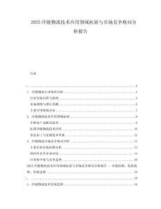 2025冷鏈物流技術(shù)應(yīng)用領(lǐng)域拓展與市場(chǎng)競(jìng)爭(zhēng)格局分析報(bào)告