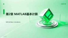 MATLAB(Simulink）機(jī)電系統(tǒng)仿真應(yīng)用 課件  第2章 MATLAB基本計(jì)算
