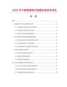 2025年中國微灌噴頭數(shù)據(jù)監(jiān)測研究報告