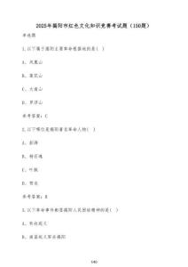 2025年揭陽市紅色文化知識競賽考試題（150題）含答案