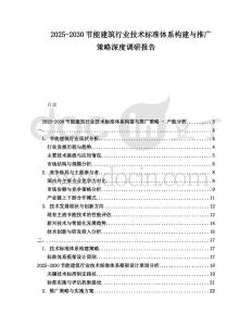 2025-2030节能建筑行业技术标准体系构建与推广策略深度调研报告