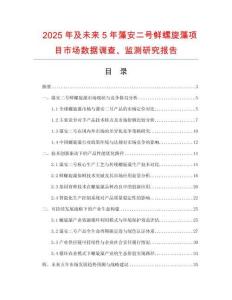 2025年及未來5年藻安二號鮮螺旋藻項目市場數(shù)據(jù)調查、監(jiān)測研究報告