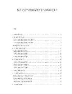 城市建设行业基础设施投资与市场前景报告