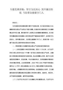 专题党课讲稿：坚守为民初心 筑牢廉洁防线 当好群众健康守门人
