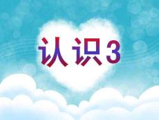 小班數(shù)學《認識3》課件