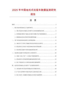 2025年中國地坑式垃圾車數(shù)據(jù)監(jiān)測研究報告