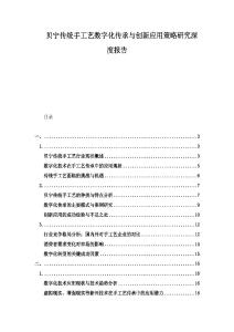 貝寧傳統手工藝數字化傳承與創新應用策略研究深度報告