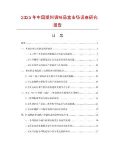 2025年中國塑料調(diào)味品盒市場調(diào)查研究報告