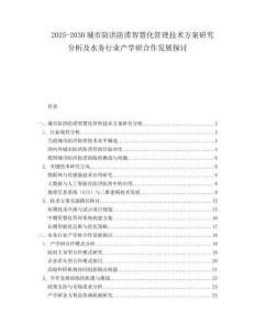 2025-2030城市防洪防涝智慧化管理技术方案研究分析及水务行业产学研合作发展探讨