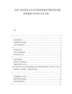 2025-2030藍寶石行業(yè)市場發(fā)展深度考察及供應(yīng)鏈優(yōu)化趨勢與本項目可行匯報
