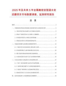 2025年及未來5年全隔離密封型浸水變送器項(xiàng)目市場數(shù)據(jù)調(diào)查、監(jiān)測研究報(bào)告