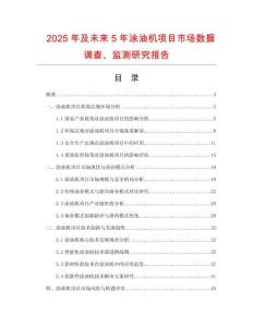 2025年及未來5年涂油機(jī)項目市場數(shù)據(jù)調(diào)查、監(jiān)測研究報告
