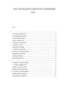 2025-2030保安監控行業技術應用與市場發展趨勢研究