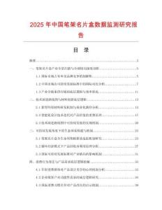 2025年中國筆架名片盒數據監測研究報告