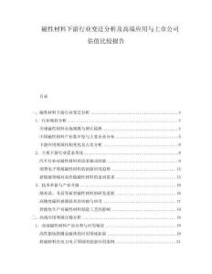 磁性材料下游行業(yè)變遷分析及高端應(yīng)用與上市公司估值比較報告