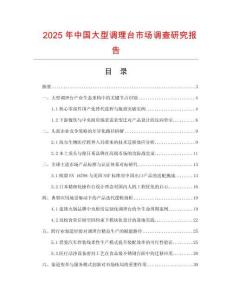 2025年中國(guó)大型調(diào)理臺(tái)市場(chǎng)調(diào)查研究報(bào)告