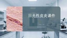 日光性皮炎課件