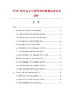 2025年中國全自動斷帶機數(shù)據(jù)監(jiān)測研究報告