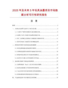 2025年及未來5年玩具油墨項目市場數(shù)據(jù)分析可行性研究報告