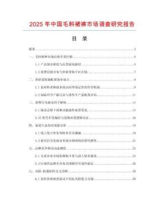 2025年中国毛料裙裤市场调查研究报告