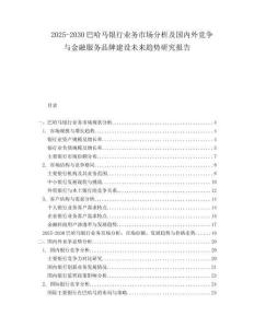 2025-2030巴哈馬銀行業(yè)務(wù)市場(chǎng)分析及國內(nèi)外競爭與金融服務(wù)品牌建設(shè)未來趨勢(shì)研究報(bào)告