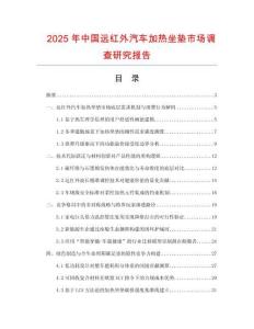2025年中國遠(yuǎn)紅外汽車加熱坐墊市場調(diào)查研究報(bào)告