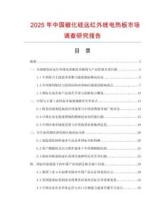 2025年中國(guó)碳化硅遠(yuǎn)紅外線電熱板市場(chǎng)調(diào)查研究報(bào)告