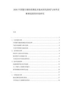 2026中国微生物组检测技术临床转化障碍与体外诊断赛道投资价值研究