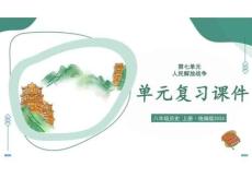 （統(tǒng)編2024版）歷史八年級(jí)上冊(cè)第七單元復(fù)習(xí)課件（新教材）