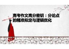 2026届高考作文高分密钥+分论点的精准拟定与逻辑优化+课件