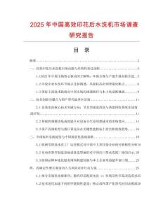 2025年中國(guó)高效印花后水洗機(jī)市場(chǎng)調(diào)查研究報(bào)告