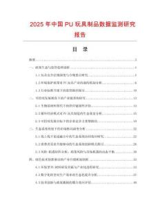 2025年中國(guó)PU玩具制品數(shù)據(jù)監(jiān)測(cè)研究報(bào)告
