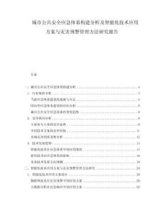 城市公共安全應(yīng)急體系構(gòu)建分析及智能化技術(shù)應(yīng)用方案與災(zāi)害預(yù)警管理方法研究報(bào)告