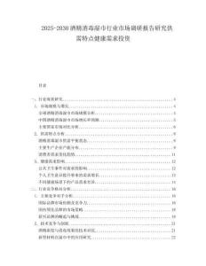 2025-2030酒精消毒濕巾行業(yè)市場(chǎng)調(diào)研報(bào)告研究供需特點(diǎn)健康需求投資