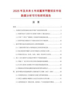 2025年及未來5年間氯苯甲醛項目市場數(shù)據(jù)分析可行性研究報告