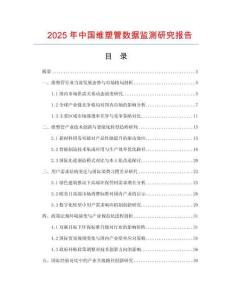 2025年中國維塑管數據監測研究報告