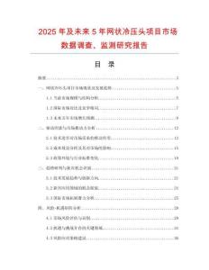 2025年及未來5年網(wǎng)狀冷壓頭項(xiàng)目市場數(shù)據(jù)調(diào)查、監(jiān)測研究報(bào)告
