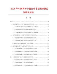 2025年中國(guó)高分子復(fù)合仿木型材數(shù)據(jù)監(jiān)測(cè)研究報(bào)告