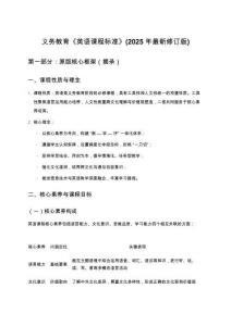 義務(wù)教育《英語(yǔ)課程標(biāo)準(zhǔn)》(2025年最新修訂版)原版核心框架+深度解讀+測(cè)試題及答案