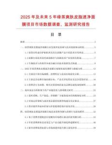 2025年及未來5年綠茶爽膚皮脂速凈面膜項(xiàng)目市場(chǎng)數(shù)據(jù)調(diào)查、監(jiān)測(cè)研究報(bào)告