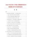 2025年及未来5年耐火泥散装料项目市场数据分析可行性研究报告