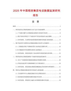 2025年中國程控集團(tuán)電話數(shù)據(jù)監(jiān)測研究報(bào)告