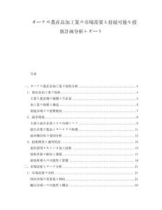 ガーナの農産品加工業の市場需要と持続可能な投資計畫分析レポート