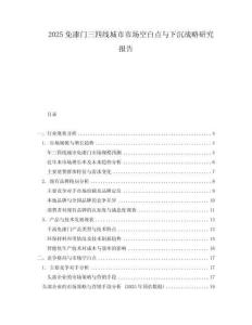 2025免漆門三四線城市市場(chǎng)空白點(diǎn)與下沉戰(zhàn)略研究報(bào)告