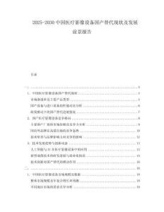 2025-2030中國醫(yī)療影像設(shè)備國產(chǎn)替代現(xiàn)狀及發(fā)展前景報告