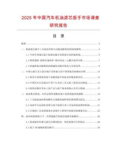 2025年中國汽車機油濾芯扳手市場調查研究報告