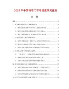 2025年中國轉(zhuǎn)印門市場調(diào)查研究報告
