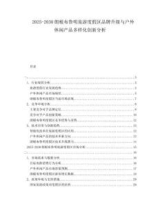 2025-2030朗根布魯明旅游度假區(qū)品牌升級(jí)與戶外休閑產(chǎn)品多樣化創(chuàng)新分析