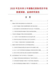 2025年及未來(lái)5年熔融石英粉項(xiàng)目市場(chǎng)數(shù)據(jù)調(diào)查、監(jiān)測(cè)研究報(bào)告