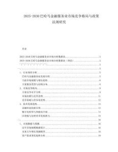 2025-2030巴哈马金融服务业市场竞争格局与政策法规研究